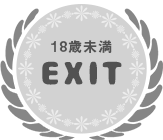 EXIT 18歳未満の方