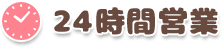 受付時間：24時間営業